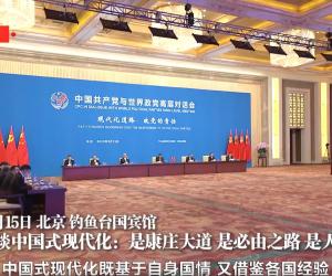 第三次出席全球性政党盛会，习近平回答“现代化之问”