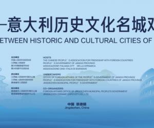2024中国一意大利历史文化名城对话会在景德镇启幕