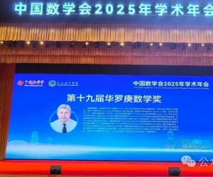 温籍数学家陆善镇获华罗庚数学奖