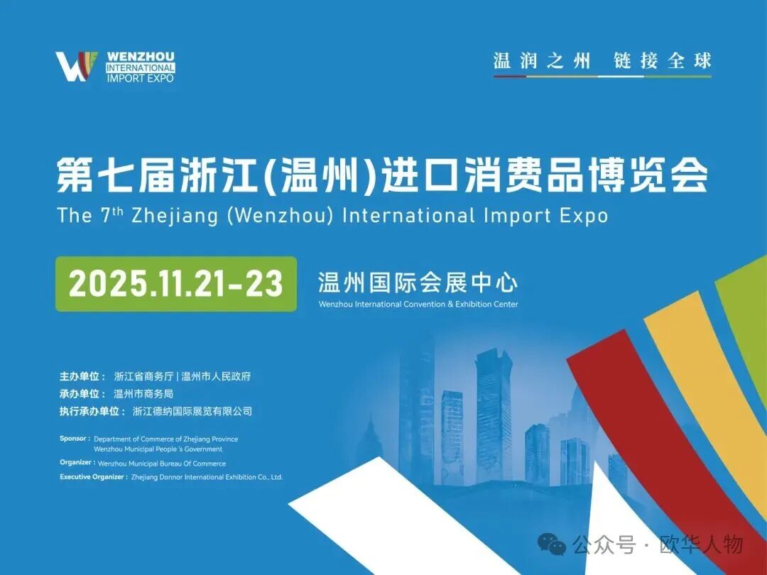 第七届浙江（温州）进口消费品博览会11月21-23日在温举 