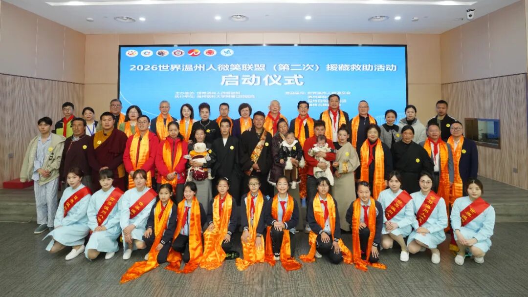 2026世界温州人微笑联盟（第二次）援藏救助活动昨启动&nbsp;