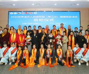 2026世界温州人微笑联盟（第二次）援藏救助活动昨启动